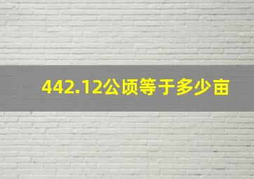 442.12公顷等于多少亩