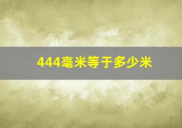 444毫米等于多少米