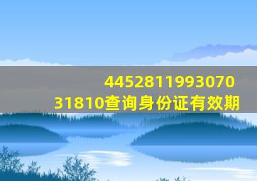 445281199307031810查询身份证有效期