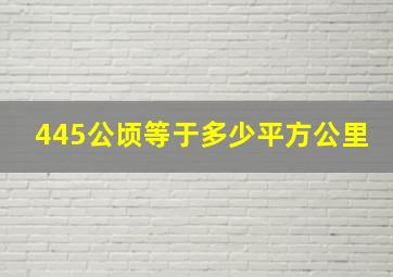 445公顷等于多少平方公里