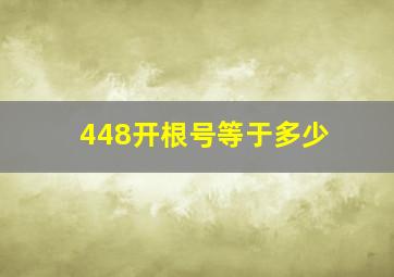 448开根号等于多少