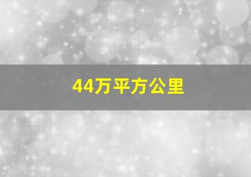 44万平方公里