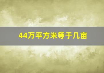 44万平方米等于几亩