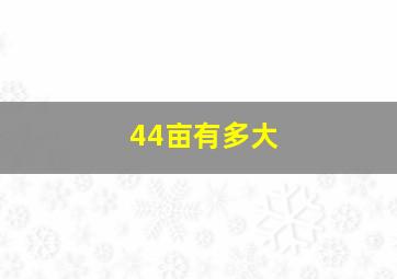 44亩有多大