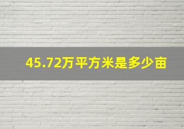 45.72万平方米是多少亩