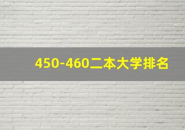 450-460二本大学排名