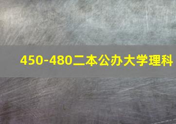 450-480二本公办大学理科