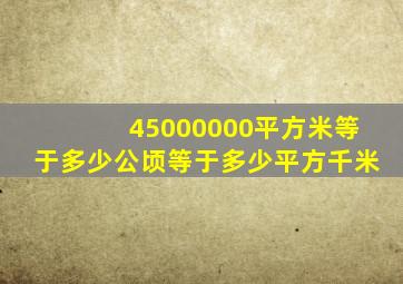 45000000平方米等于多少公顷等于多少平方千米