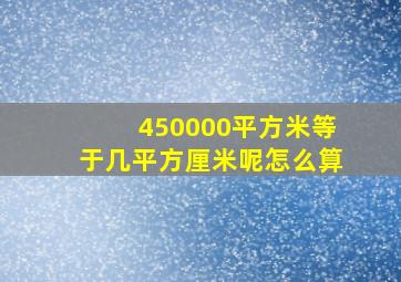 450000平方米等于几平方厘米呢怎么算