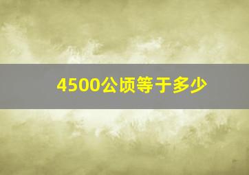 4500公顷等于多少