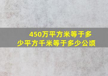 450万平方米等于多少平方千米等于多少公顷