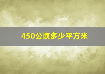 450公顷多少平方米