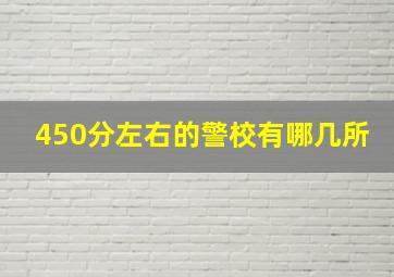 450分左右的警校有哪几所