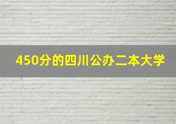 450分的四川公办二本大学