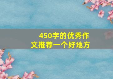 450字的优秀作文推荐一个好地方