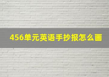 456单元英语手抄报怎么画