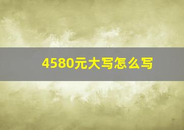 4580元大写怎么写