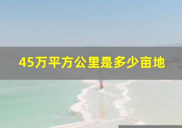 45万平方公里是多少亩地