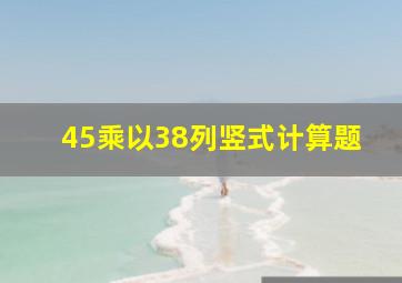 45乘以38列竖式计算题