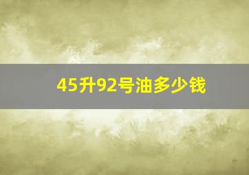 45升92号油多少钱