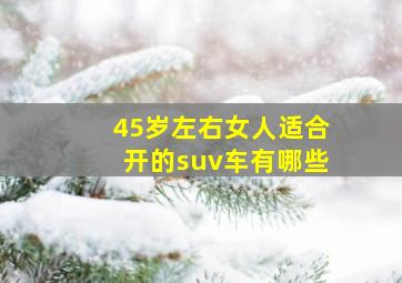 45岁左右女人适合开的suv车有哪些