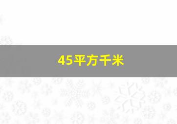 45平方千米