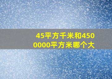 45平方千米和4500000平方米哪个大