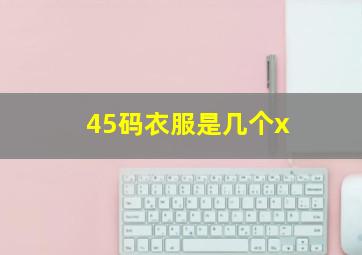 45码衣服是几个x