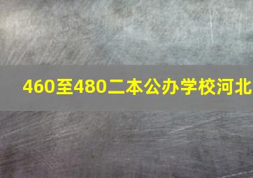 460至480二本公办学校河北