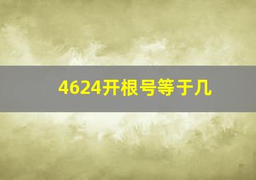 4624开根号等于几