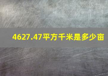 4627.47平方千米是多少亩