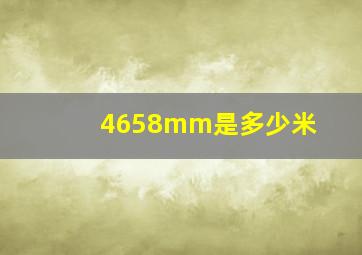 4658mm是多少米