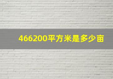 466200平方米是多少亩