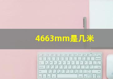 4663mm是几米