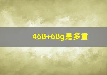 468+68g是多重