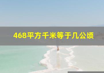 468平方千米等于几公顷