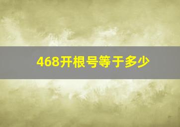 468开根号等于多少