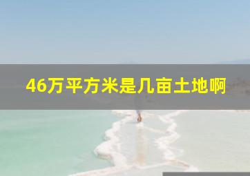 46万平方米是几亩土地啊