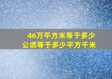 46万平方米等于多少公顷等于多少平方千米