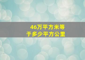 46万平方米等于多少平方公里