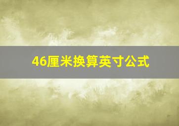 46厘米换算英寸公式