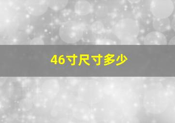 46寸尺寸多少