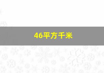 46平方千米