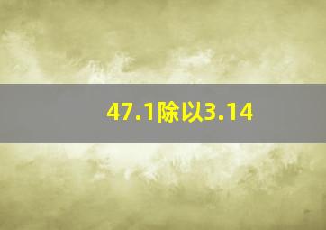 47.1除以3.14