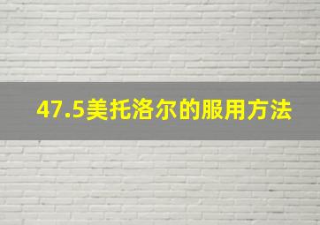 47.5美托洛尔的服用方法