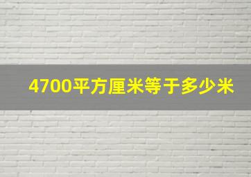 4700平方厘米等于多少米