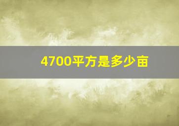 4700平方是多少亩