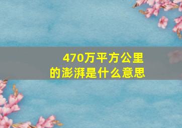 470万平方公里的澎湃是什么意思