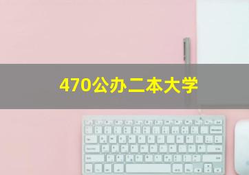 470公办二本大学