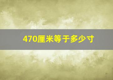 470厘米等于多少寸